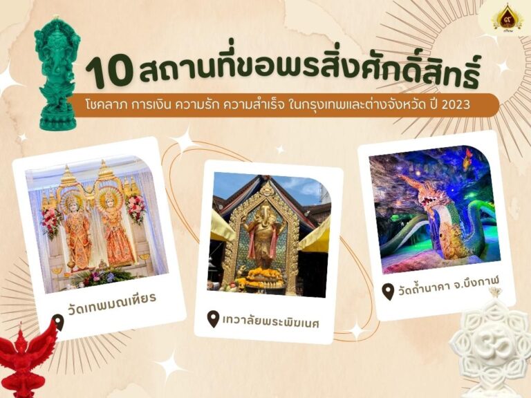 10 สถานที่ ขอพรสิ่งศักดิ์ โชคลาภ การเงิน ความรัก ความสำเร็จ ทั้งในกรุงเทพและต่างจังหวัด ปี 2025