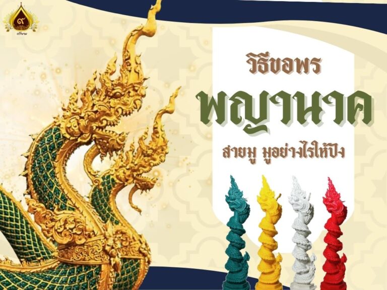 วิธีขอพรจาก องค์พญานาค สายมู มูอย่างไรให้ปัง