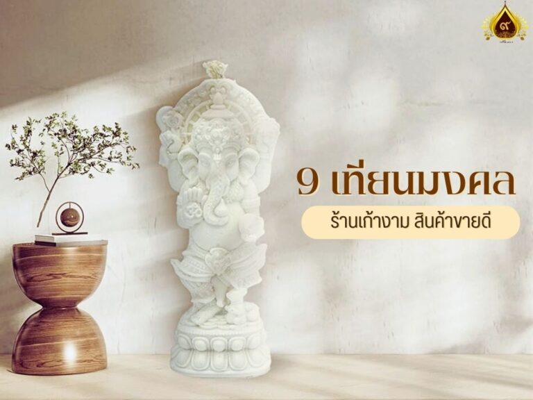 9 เทียนมงคล ร้านเก้างาม สินค้าขายดี เทียนสายมูพิมพ์ลายสลักคมชัด ละเอียดและสวยงาม ปี 2025
