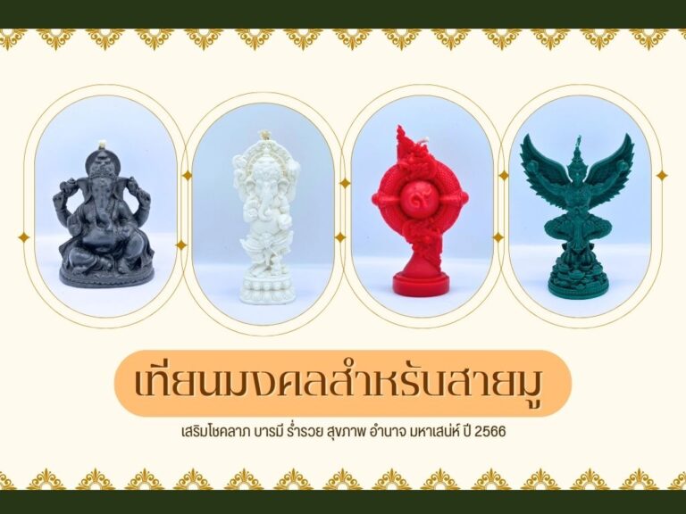 สีมงคล เทียนมงคลสำหรับสายมู เสริมโชคลาภ บารมี ร่ำรวย สุขภาพ อำนาจ มหาเสน่ห์ ปี 2568