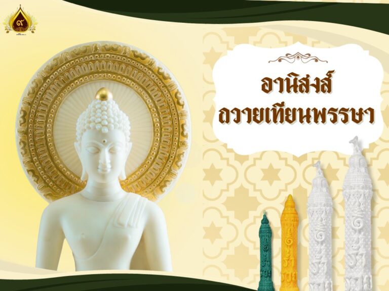 อานิสงส์ของการถวายเทียนพรรษา